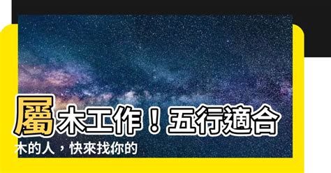 營造業 五行|【屬木工作】五行相生事業旺：適合屬木工作者的行業大公開